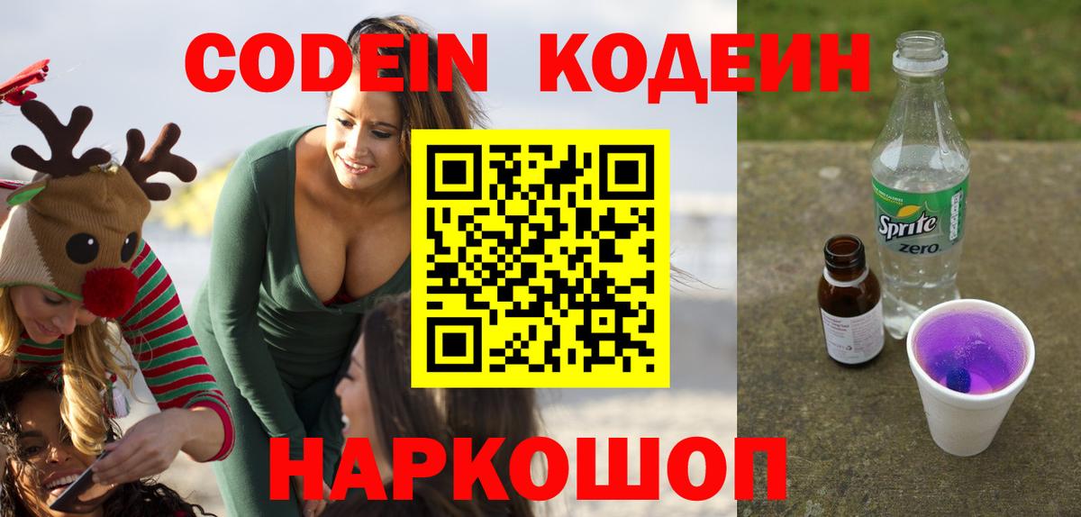 Кодеиновый сироп Lean Purple Drank  Вход с VPN  Новосибирск  Codein напиток Lean (лин) 
